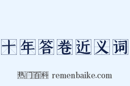 十年答卷近义词是什么意思的图片